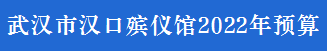 武汉市汉口殡仪馆2022年预算